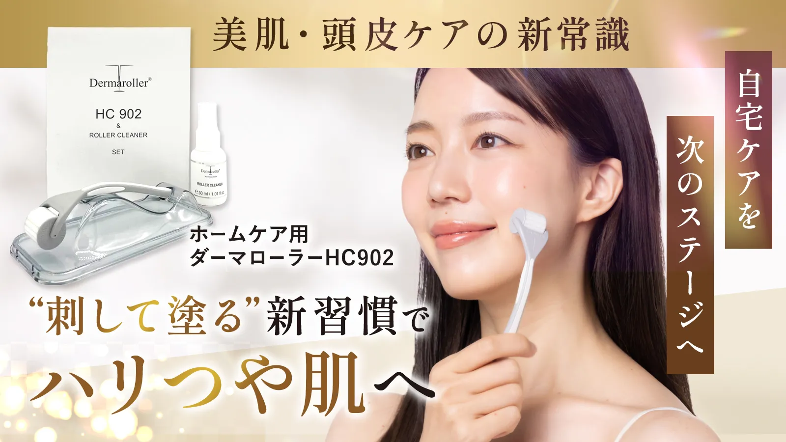 ホームケア用ダーマローラー HC902 美肌・頭皮ケア(広告)